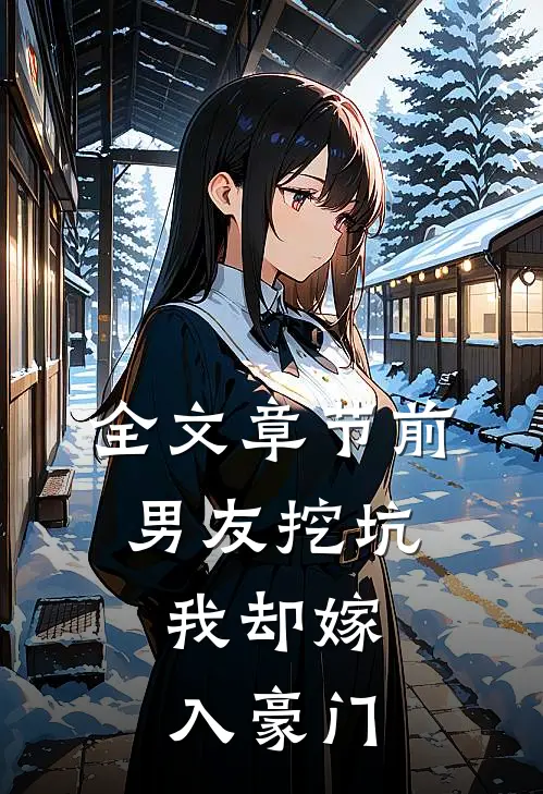 全文章节前男友挖坑,我却嫁入豪门免费阅读