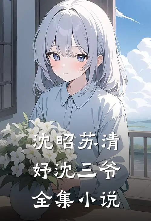沈昭苏清妤沈三爷全集小说