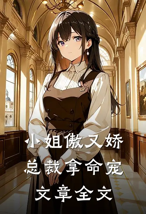 小姐傲又娇,总裁拿命宠文章全文在线阅读