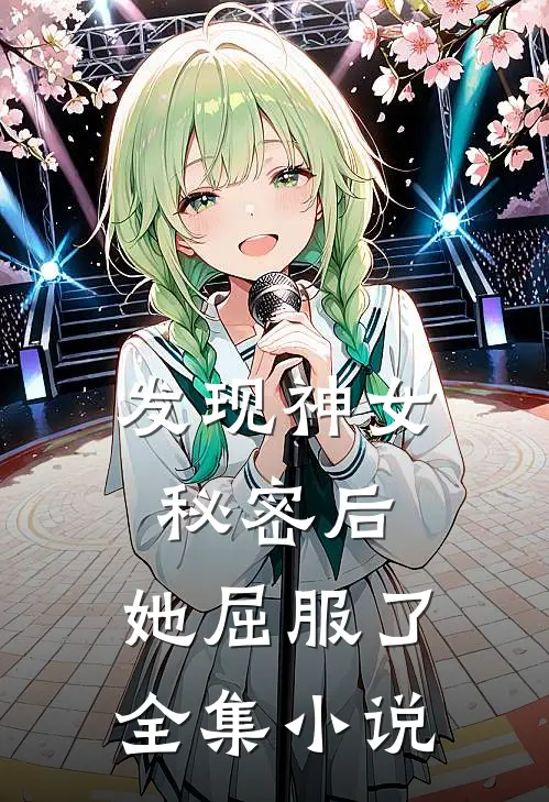 发现神女秘密后,她屈服了全集