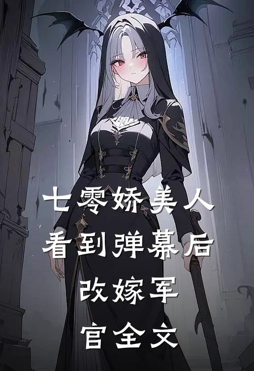 七零娇美人看到弹幕后,改嫁军官全文阅读免费