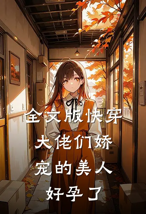 全文版快穿大佬们娇宠的美人好孕了