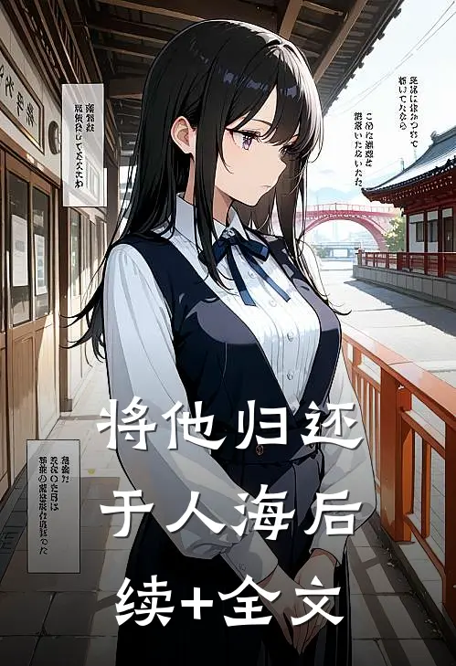 将他归还于人海后续+全文