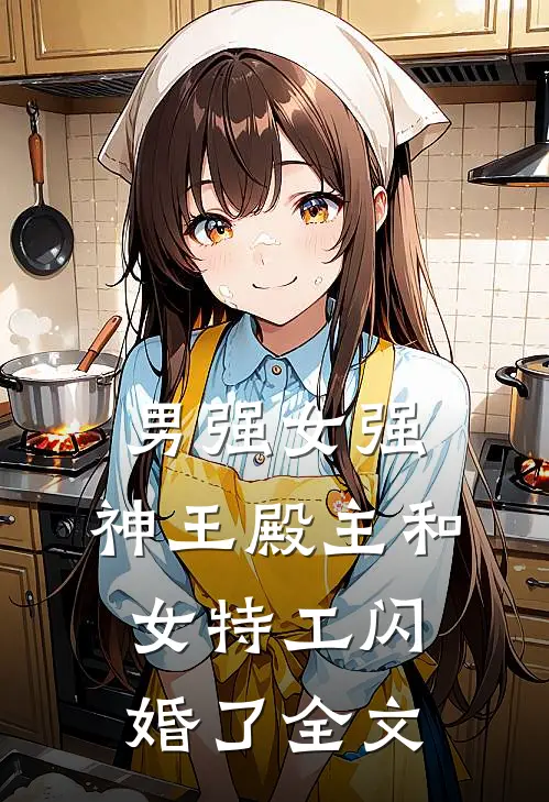 男强女强神王殿主和女特工闪婚了全文免费阅读