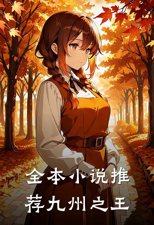 全本小说推荐九州之王