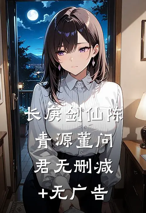 长庚剑仙陈青源董问君无删减+无广告