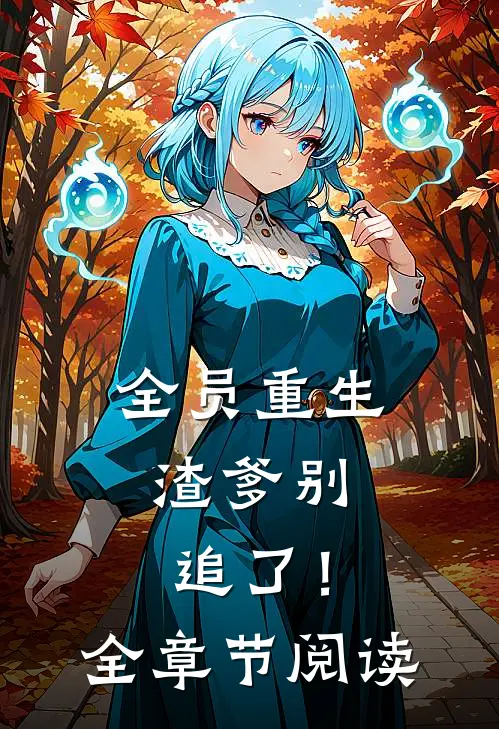 全员重生渣爹别追了!全章节阅读