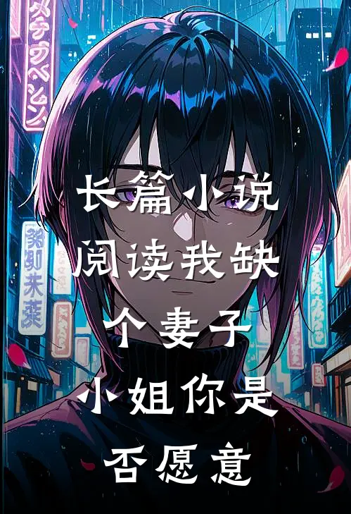 长篇阅读我缺个妻子,小姐你是否愿意来我家