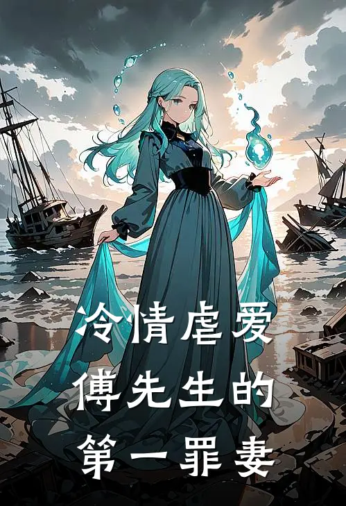 冷情虐爱傅先生的第一罪妻短剧免费观看