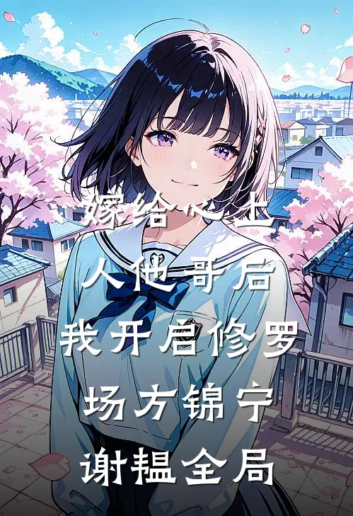 嫁给心上人他哥后，我开启修罗场方锦宁谢韫全局