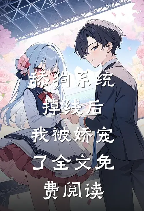舔狗系统掉线后，我被娇宠了全文免费阅读