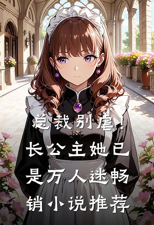 总裁别虐！长公主她已是万人迷畅销小说推荐