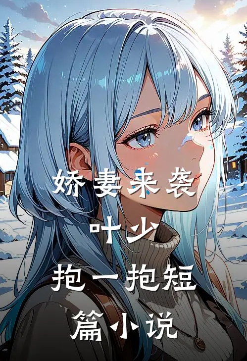 娇妻来袭叶少,抱一抱短篇阅读