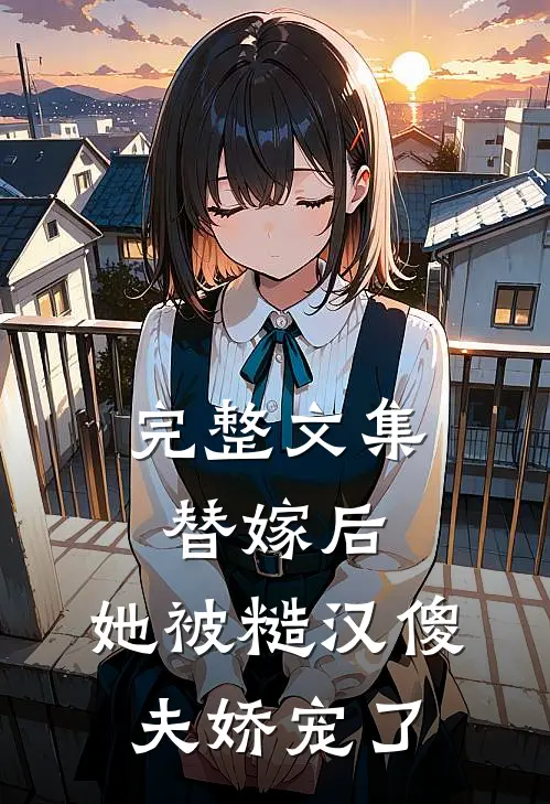 完整文集替嫁后，她被糙汉傻夫娇宠了