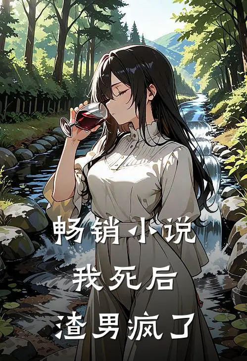 畅销我死后,渣男疯了全文阅读