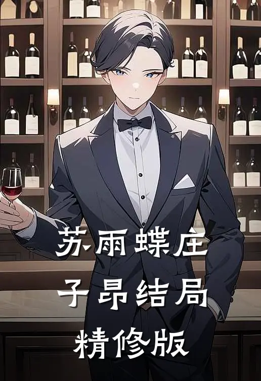 苏雨蝶庄子昂结局精修版