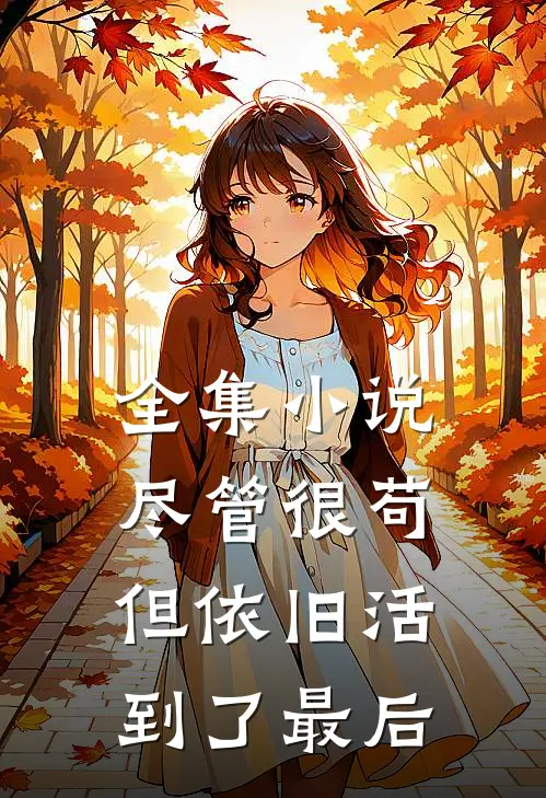 全集尽管很苟但依旧活到了最后的结局
