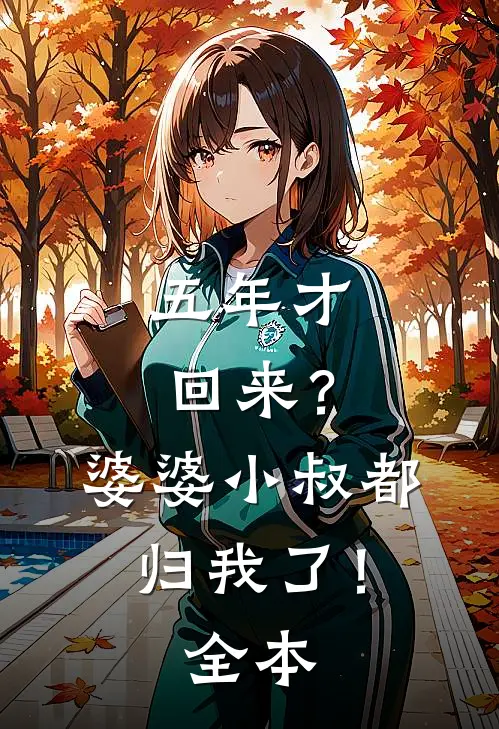五年才回来?婆婆小叔都归我了!全本
