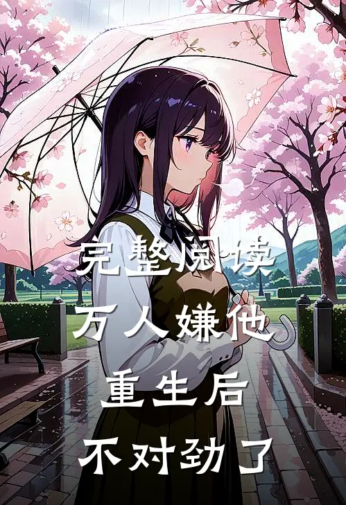 完整阅读万人嫌他重生后，不对劲了