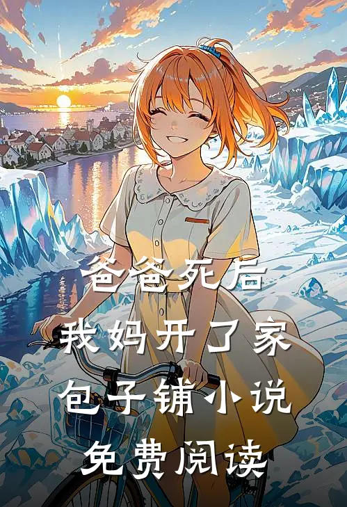 爸爸死后,我妈开了家包子铺免费阅读全文