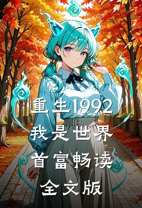 重生1992，我是世界首富畅读全文版