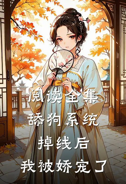 阅读全集舔狗系统掉线后，我被娇宠了