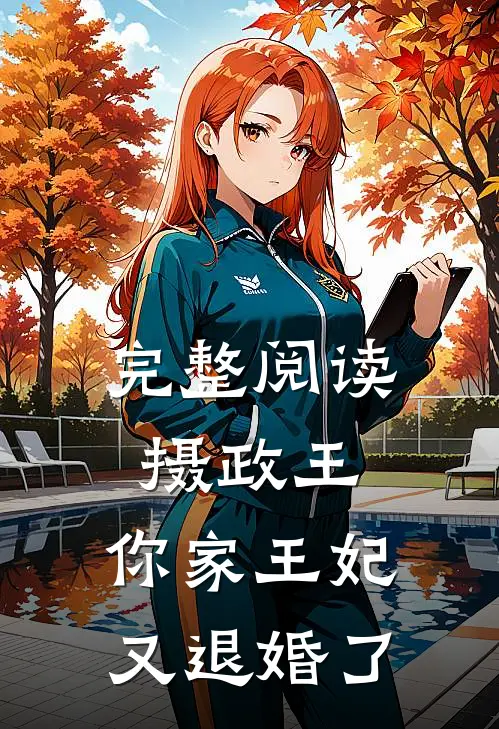 完整阅读摄政王，你家王妃又退婚了