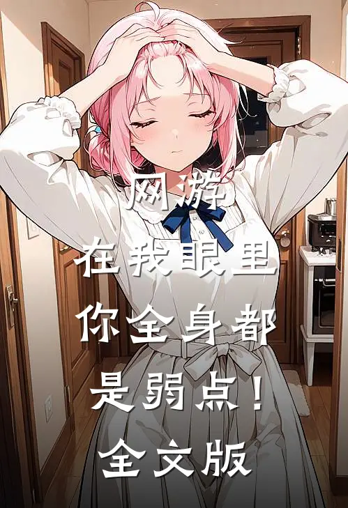 网游：在我眼里，你全身都是弱点！全文版