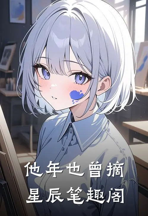 他年也曾摘星辰笔趣阁