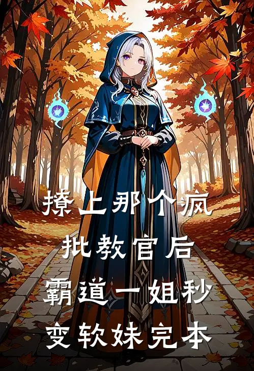 撩上那个疯批教官后，霸道一姐秒变软妹完本
