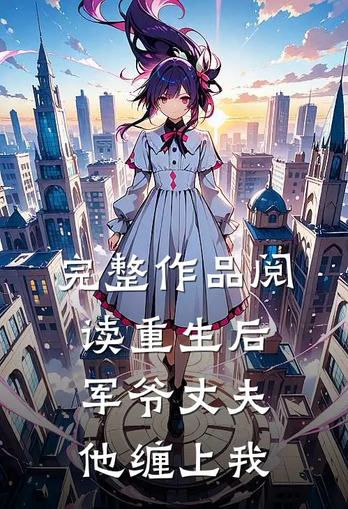 完整作品阅读重生后,军爷丈夫他缠上我