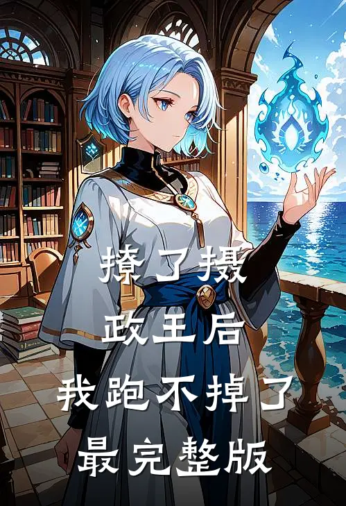撩了摄政王后,我跑不掉了最完整版