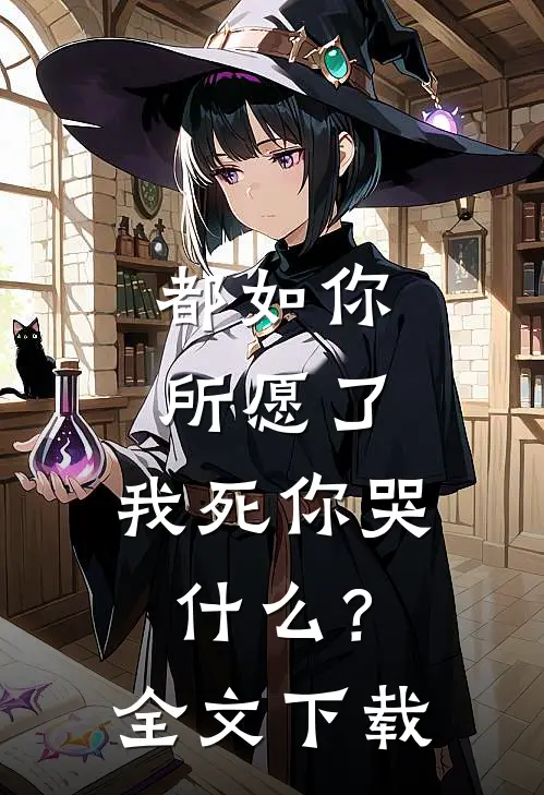 都如你所愿了,我死你哭?全文阅读