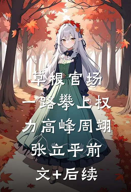 草根官场：一路攀上权力高峰周翊张立平前文+后续