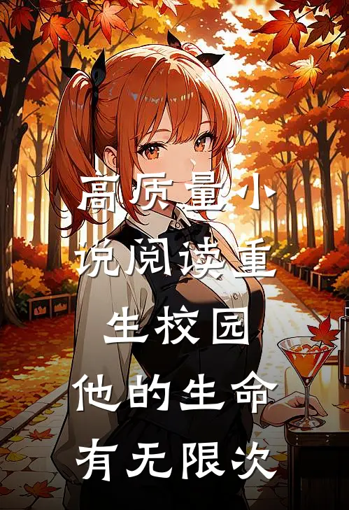 高质量小说阅读重生校园，他的生命有无限次