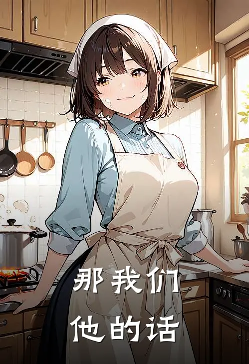 那我们他的话很多英文
