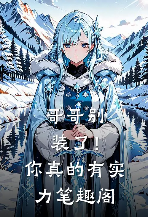 哥哥别装了!你真的有实力笔趣阁免费阅读