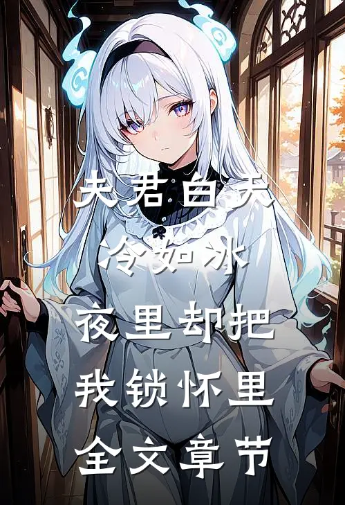 夫君白天冷如冰,夜里却把我锁怀里全文章节阅读