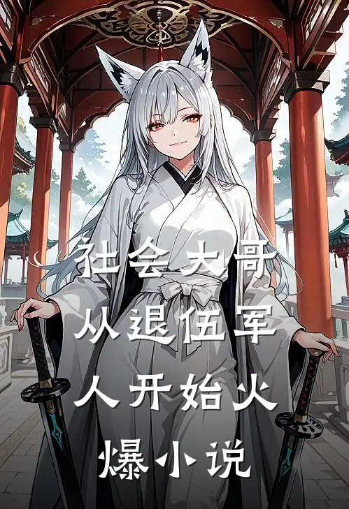社会大哥从退伍军人开始火爆