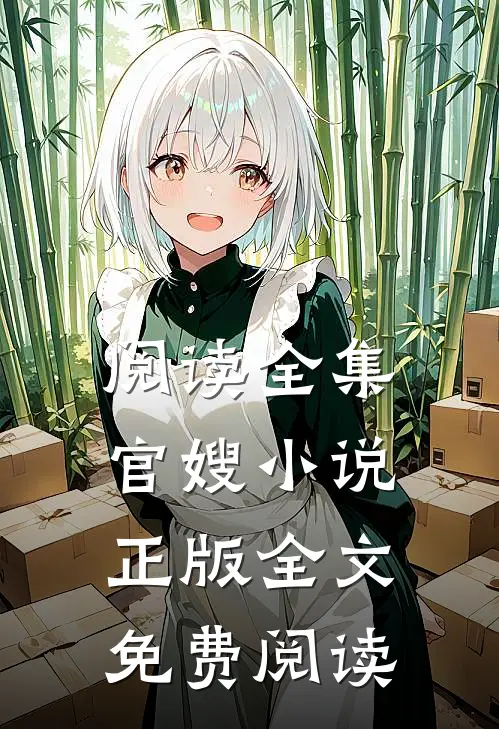 阅读全集官嫂小说正版全文免费阅读