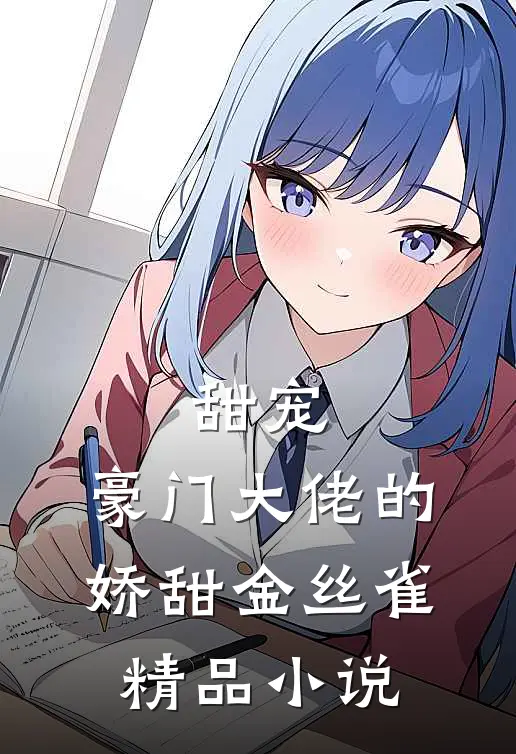 甜宠豪门大佬的娇甜金丝雀精品