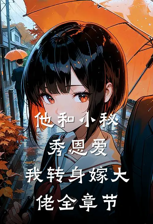他和小秘秀恩爱,我转身嫁大佬全章节阅读