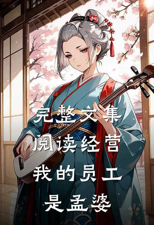 完整文集阅读经营：我的员工是孟婆