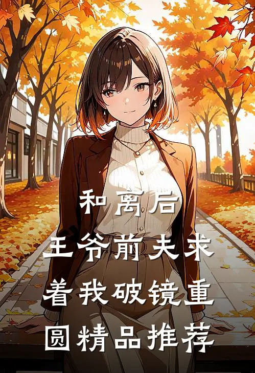 和离后，王爷前夫求着我破镜重圆精品推荐