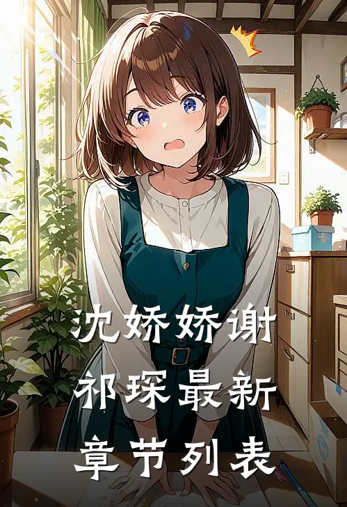 沈娇娇谢祁琛最新章节列表