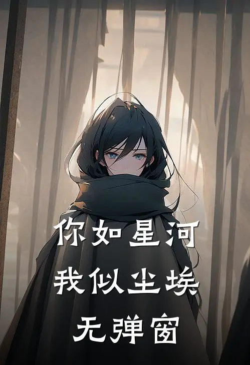 你如星河,我似尘埃无弹窗