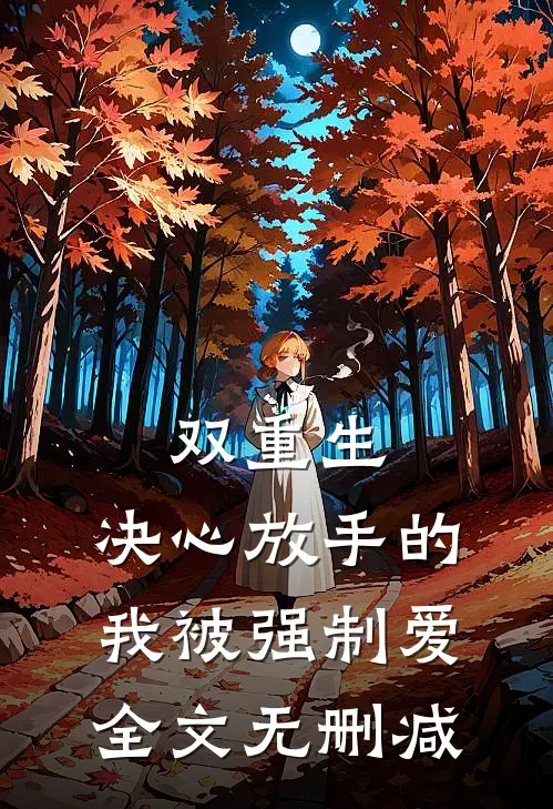 双重生决心放手的我被强制爱全文无删减阅读