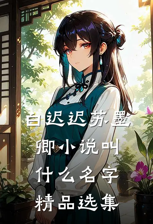 白迟迟苏墨卿小说叫什么名字精品选集