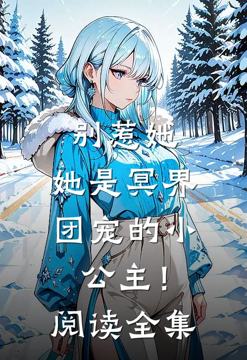别惹她,她是冥界团宠的小公主!阅读全集免费
