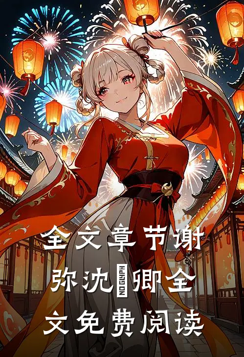 全文章节谢弥沈爅卿全文免费阅读